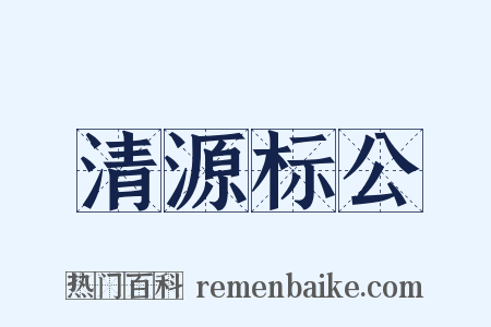 清源标公是什么意思的图片